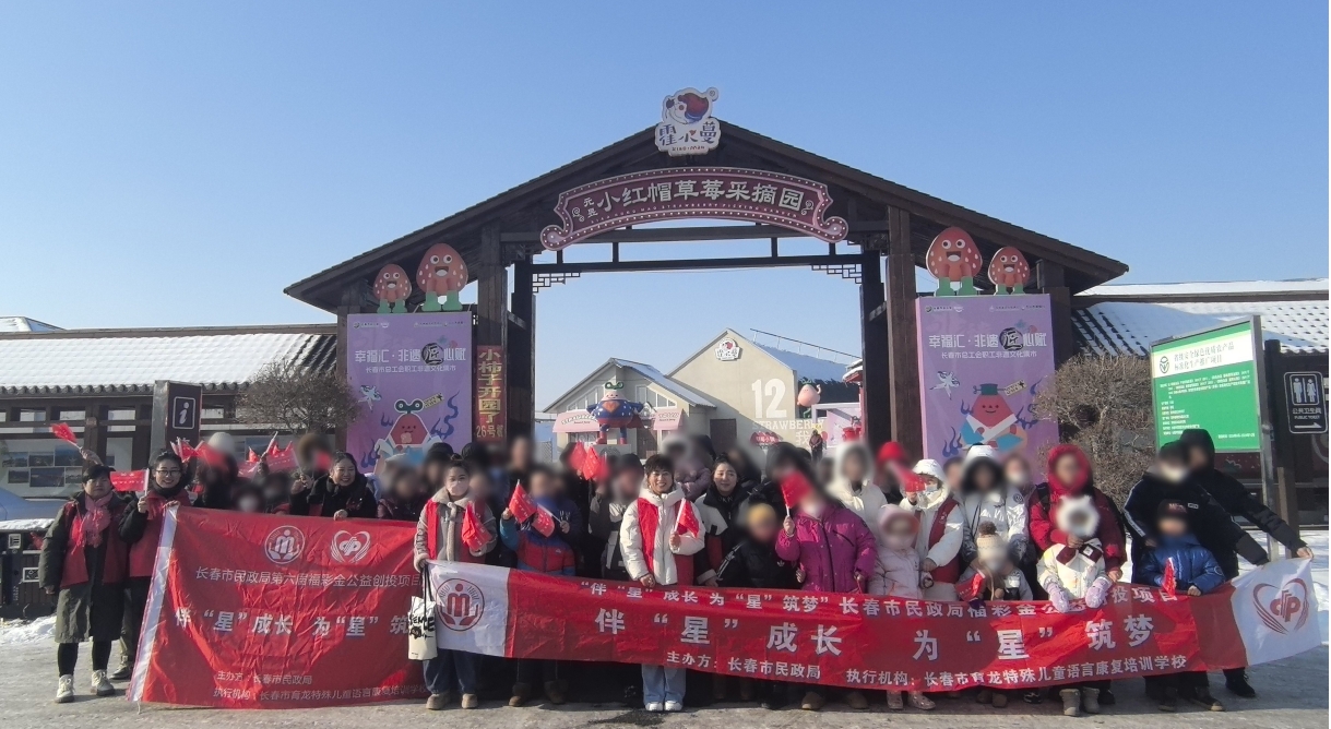 长春市民政局第六届公益创投项目伴"星"成长，为"星"筑梦—— 甜蜜莓香 弥漫研学之旅